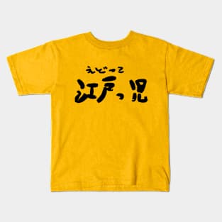 Edokko (Tokyo people) Kids T-Shirt